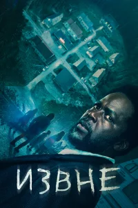 Извне 4 сезон