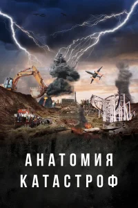 Анатомия катастроф 1 сезон