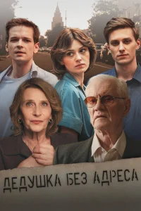 Дедушка без адреса 1 сезон