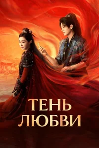 Тень любви 1 сезон